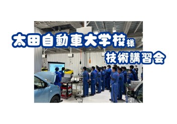 太田自動車大学校様で技術講習会を実施いたしました！